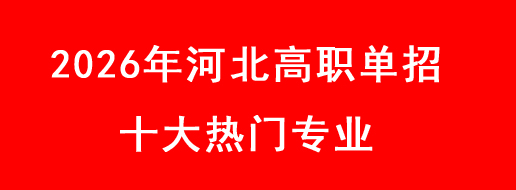 2026年河北高职单招十大热门专业.jpg