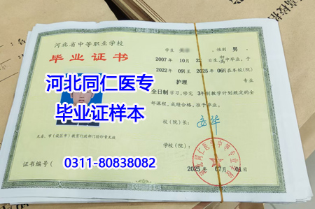 河北同仁医学中等专业学校毕业证样本（护理专业）