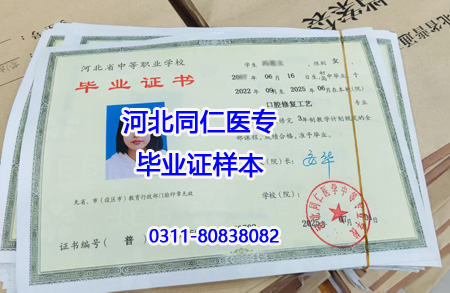 河北同仁医学中等专业学校毕业证样本（口腔专业）