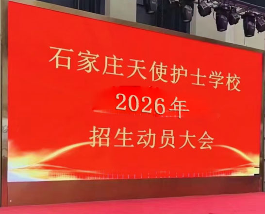 石家庄天使护士学校2026年招生简章