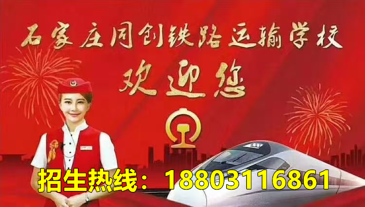 石家庄同创铁路学校2026年招生咨询电话