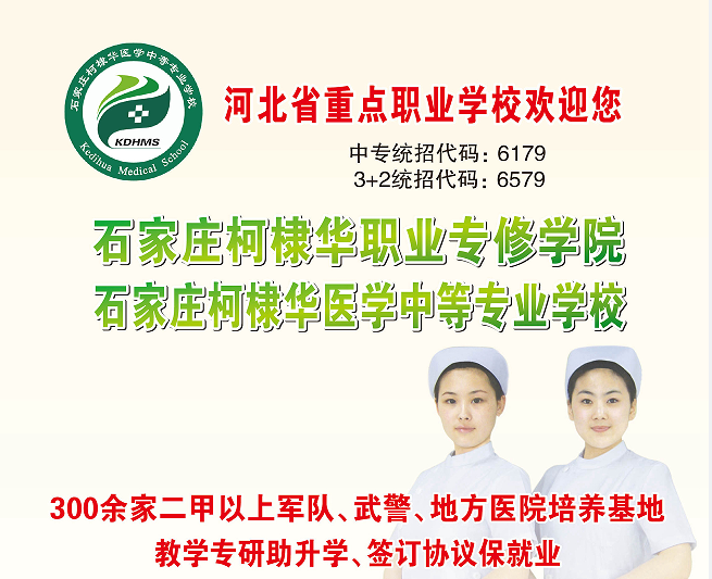 石家庄柯棣华医学中等专业学校 石家庄柯棣华医学中等专业学校