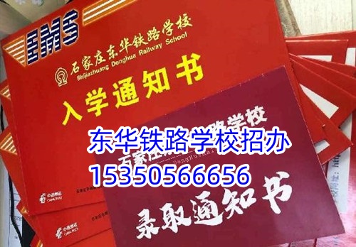 去石家庄东华铁路学校一年花费多少？
