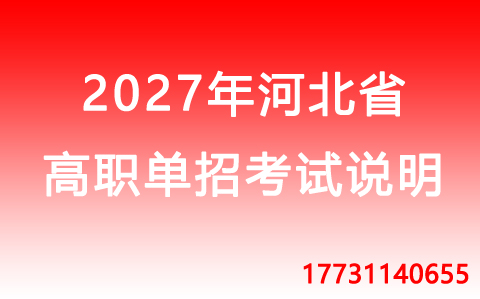 2027年河北省高职单招.jpg