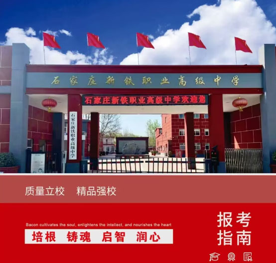 石家庄新铁职业高级中学2026年春季招生简章