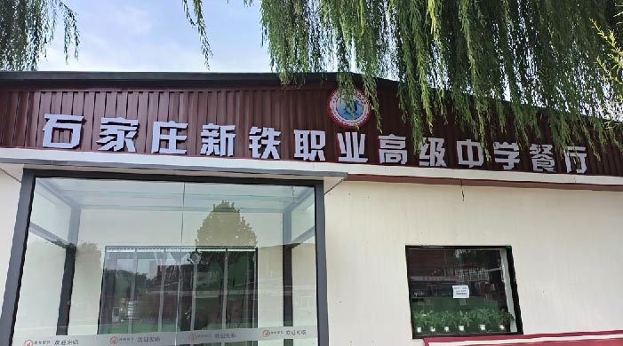 石家庄新铁职业高级中学食堂啥样