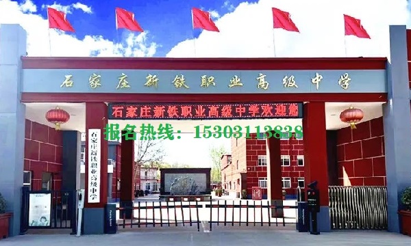 石家庄新铁职业高中发什么毕业证