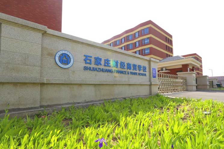 石家庄财经商贸学校2026年招生简章