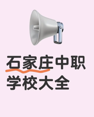 石家庄中职｜2026年石家庄中职学校名单