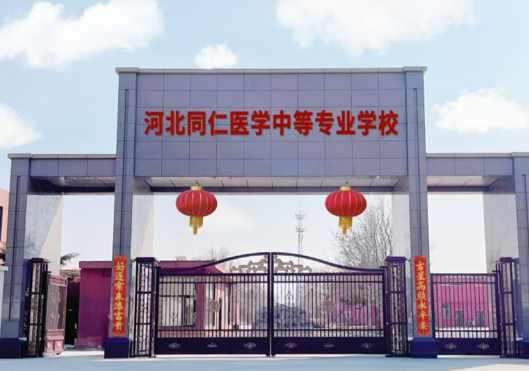 河北同仁医专学校门口.png 河北同仁医专学校门口.png