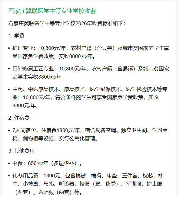 石家庄冀联医学中等专业学校2026年收费