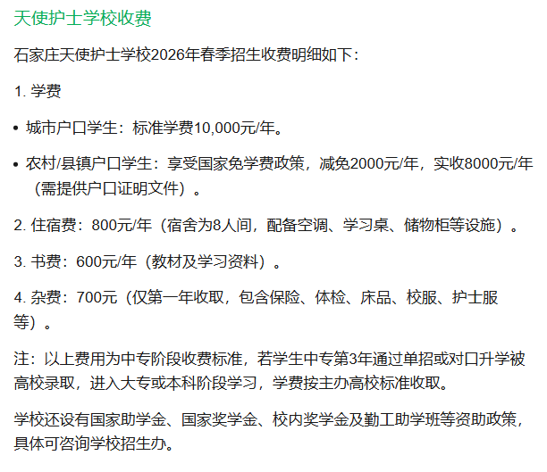 石家庄天使护士学校2026年春季招生收费