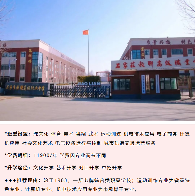 石家庄教联高级职业中学2026年收费