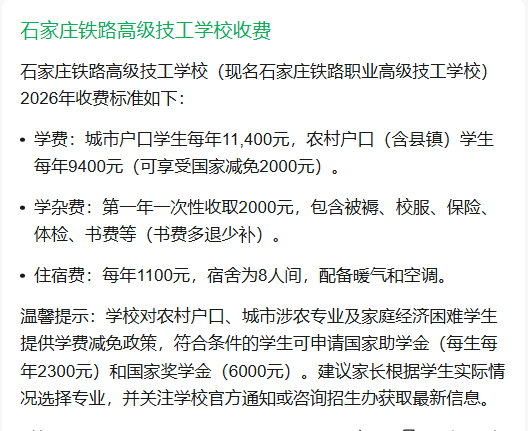 石家庄铁路高级技工学校2026年收费