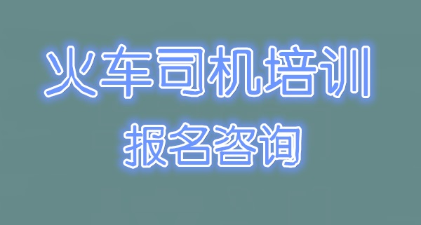 大专毕业能学火车司机吗？限制专业吗？2026年最新解读