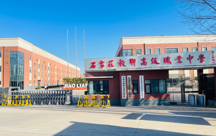 石家庄教联职业高中2026年招生要求全解析（中考择校参考）