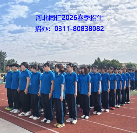 河北同仁医学中等专业学校学生.JPG