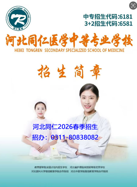 河北同仁医学中等专业学校2026春季补录