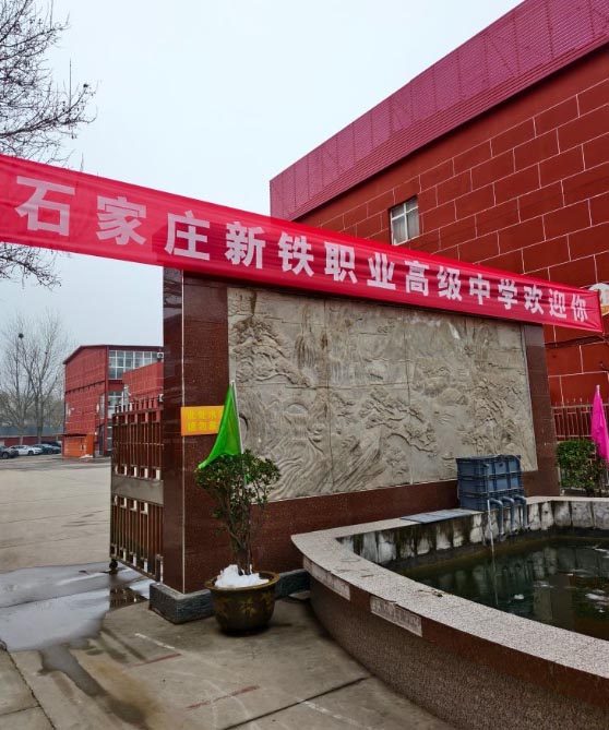 2026年石家庄新铁职业高中秋季招生要求