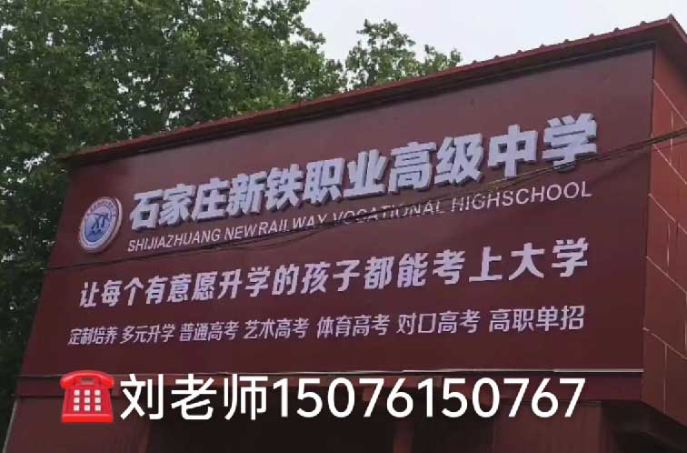 石家庄新铁职业高中2026年秋季班收费标准