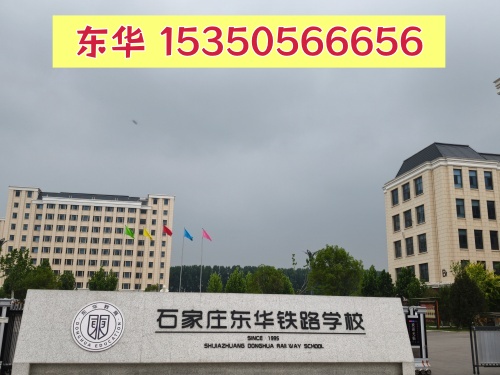 石家庄东华铁路学校2026年招生简章及12大专业介绍