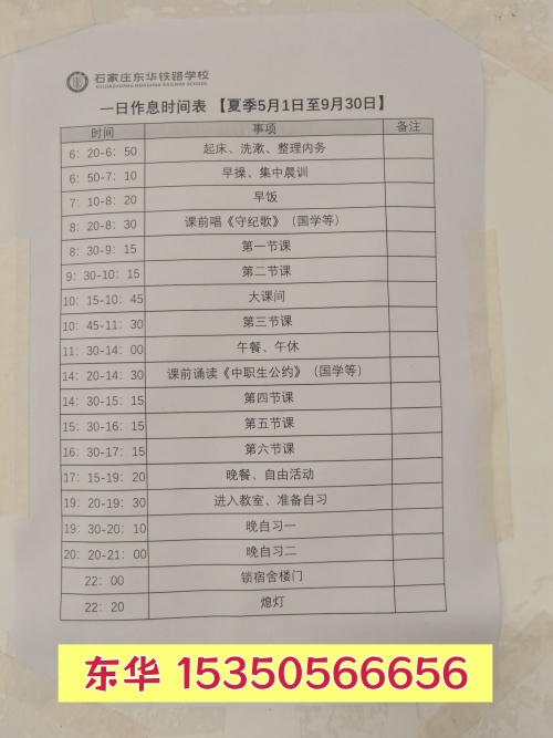 石家庄东华铁路学校作息时间5_2229_副本.jpg 石家庄东华铁路学校作息时间5_2229_副本.jpg
