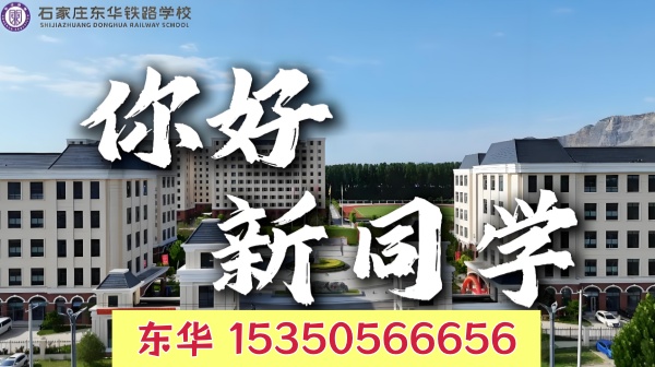 2026年石家庄东华铁路学校关于招生咨询高峰期的温馨提示
