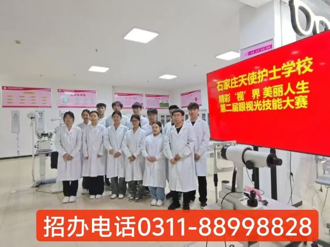  2026年秋季石家庄天使护士学校眼视光专业还招生吗