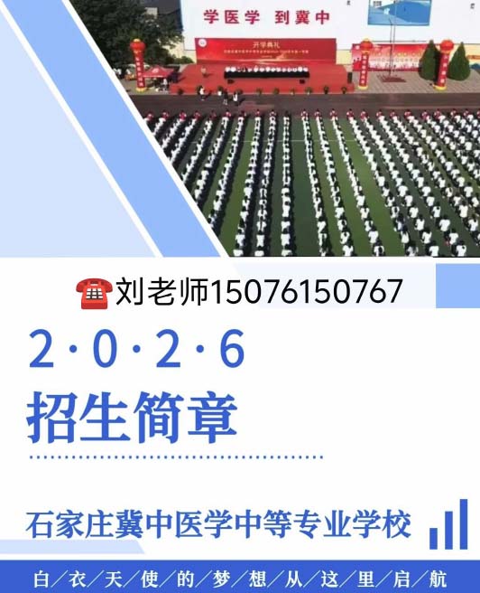 石家庄冀中医学中等专业学校2026年最新招生简章