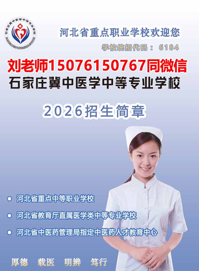 2026年石家庄冀中医学中等专业学校秋季招生简章（图文版）