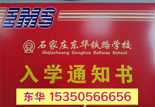 紧急提醒！石家庄东华铁路学校 2026 秋季报名通道即将关闭，热门专业名额告急
