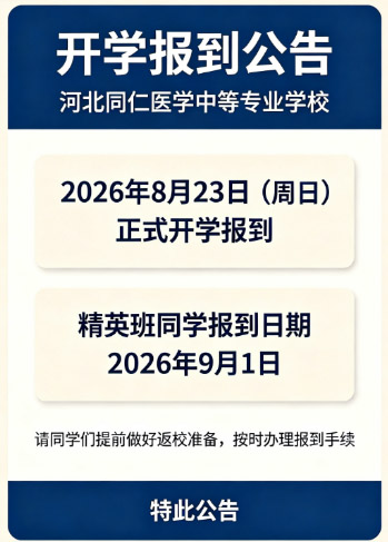 河北同仁医学中等专业学校开学时间.jpg