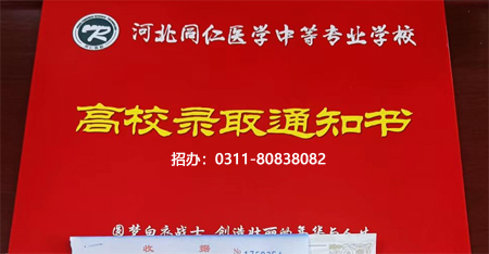 2026年河北同仁医学中等专业学校还能报名吗？最新报考须知