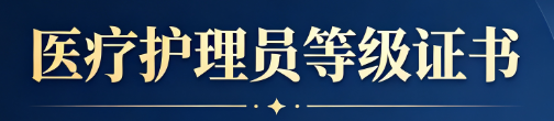 石家庄医疗护理员办理.png