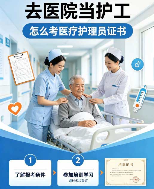 怎么考医疗护理员证书 怎么考医疗护理员证书