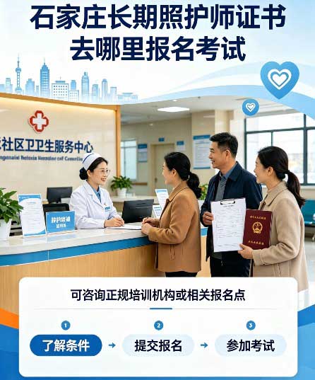 石家庄长期照护师证书去哪里报名考试