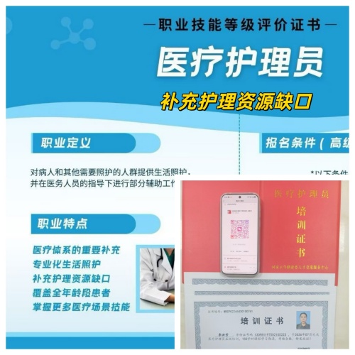 医疗护理员项目介绍及培训证书