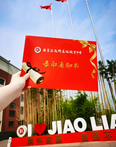 石家庄教联高中录取通知书.png