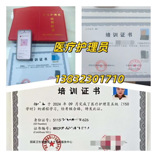 医疗护理员证书