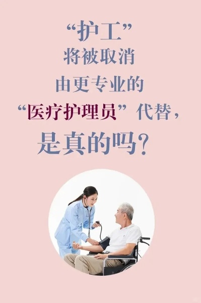 新职业[医疗护理员]