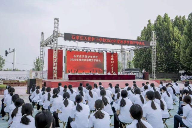 石家庄天使护士学校2026开学典礼