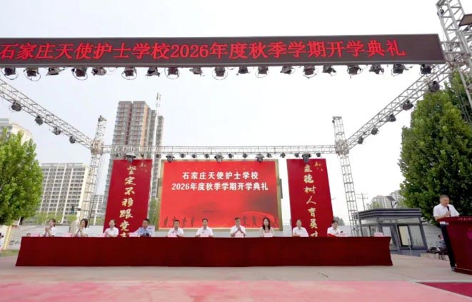 石家庄天使护士学校2026开学典礼