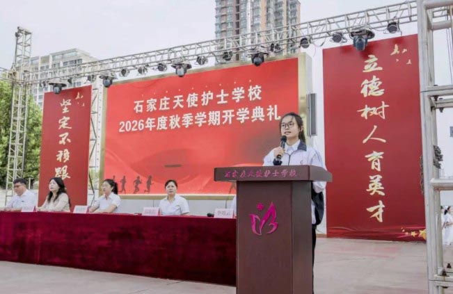 石家庄天使护士学校2026开学典礼