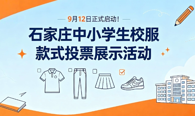石家庄中小学校服投票