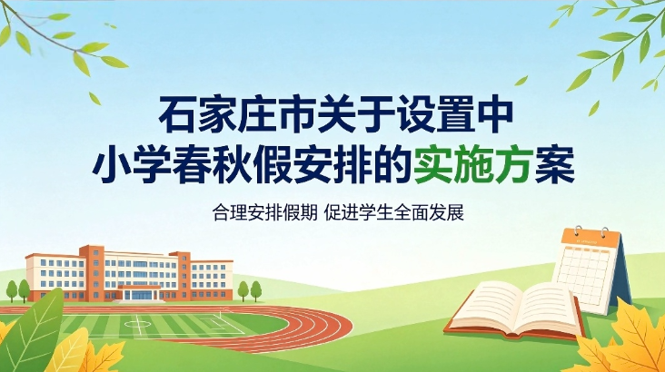石家庄市关于设置中小学春秋假安排的实施方案