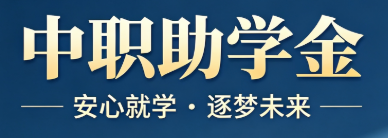 助学金.png