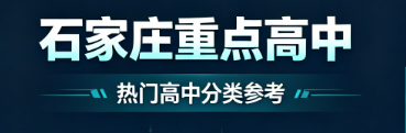 石家庄市重点高中.png