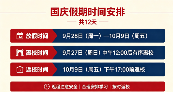 石家庄东华铁路学校2026年中秋国庆假期放假安排通知.png