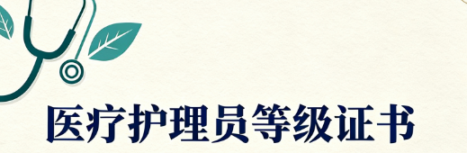 石家庄医疗护理员报名.png