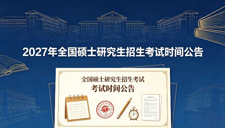 2027年考研报名及初试时间 2027年考研报名及初试时间